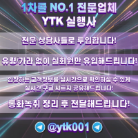 1차콜 인입 전문 YTK 실행사입니다 믿고 한 번 맡겨보세요. 주식인입 카카오톡인입 인입 유입 디_비 TM