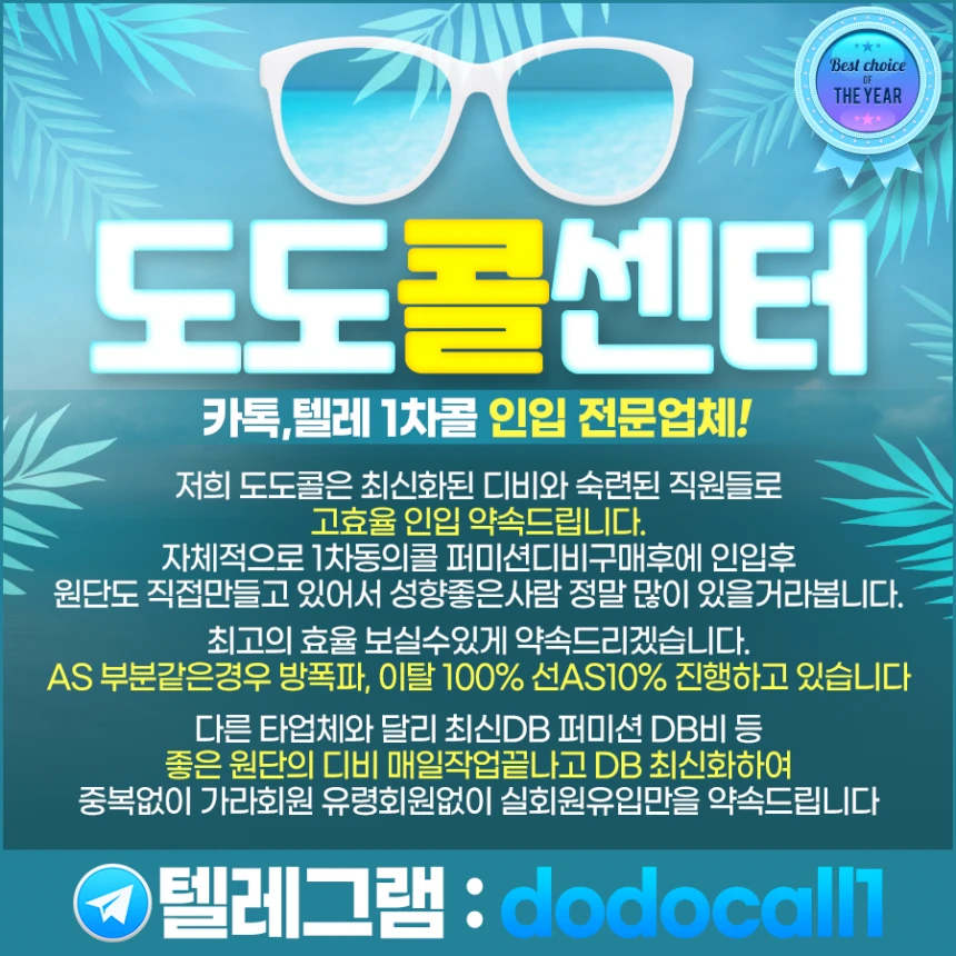 ❤️ 카톡 텔레 1차콜 인입전문업체  도도콜센터입니다 ❤️