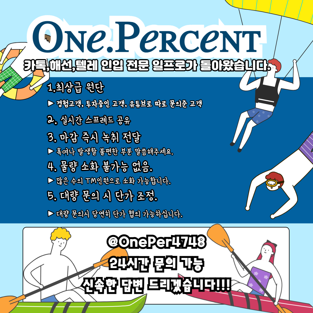 카톡인입,주식인입,해선인입,카톡방인입,퍼미션,1차콜,1차퍼미션 전문업체 원퍼센트가 돌아왔습니다! 코인.코인인입,해선,코인레퍼럴,레퍼럴