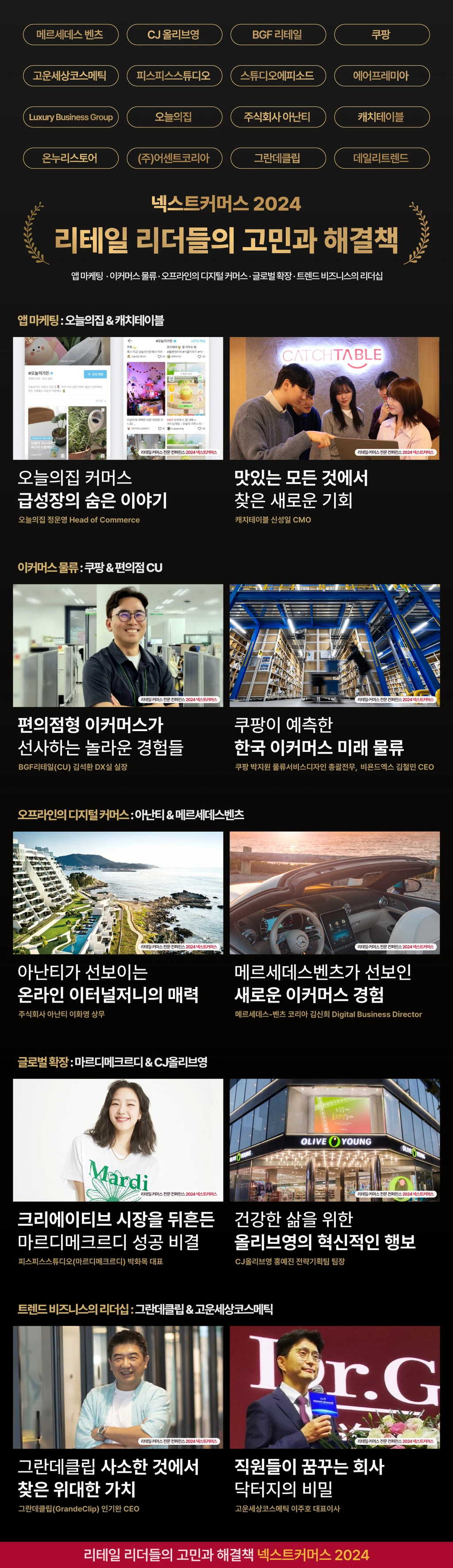 업계 리더들이 밝힌 성공 비결, 넥스트커머스 2024