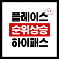 플레이스/쇼핑/배포/자완 전문 실행사!최저가 안내드립니다^^