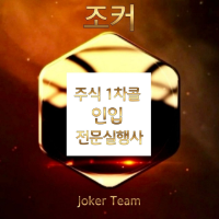 실력보증 1차콜 실행사 신뢰 1군 JOKER 입니다