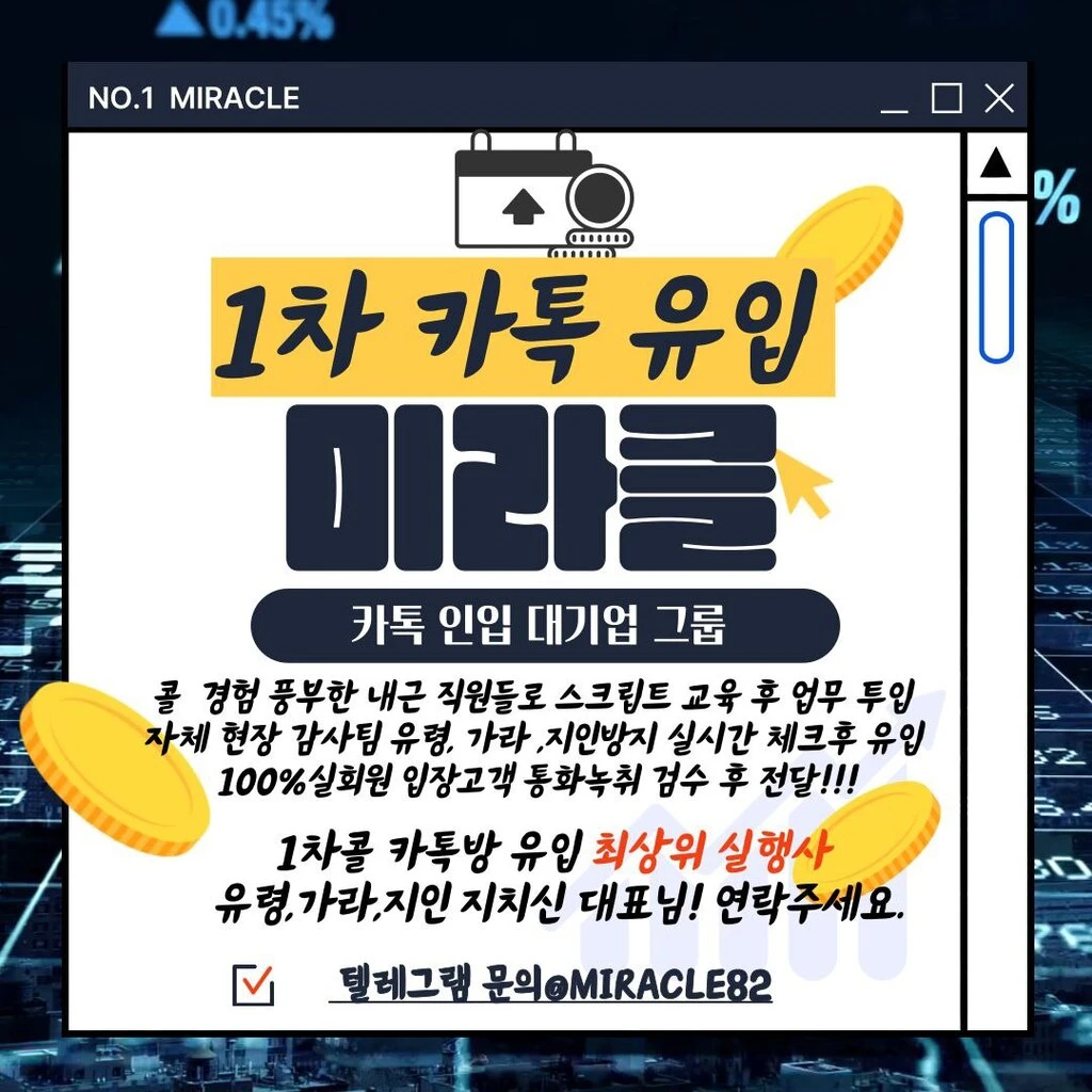 1차콜 카톡 전문 실행사 미라클 D비 인입 유입 실행사입니다 Miracle82