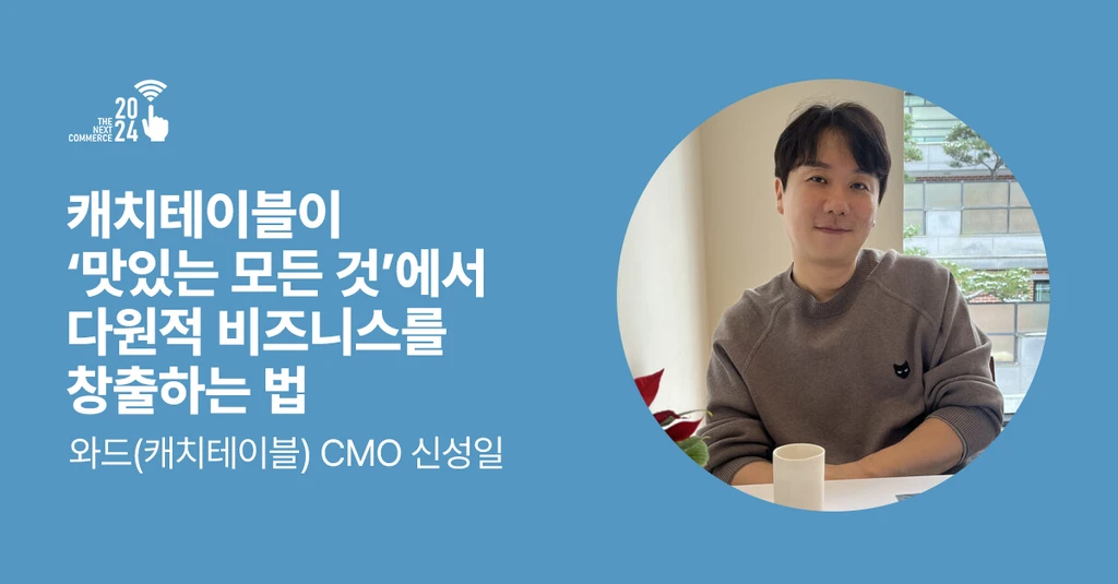 캐치테이블과 아난티, 수익 다각화로 이뤄낸 성과