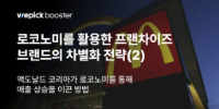 2024 외식업 트렌드(2) : 로코노미를 활용한 매출 상승 전략